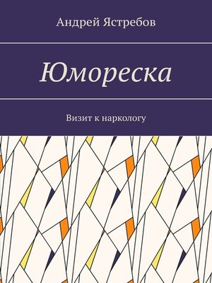cover image of Юмореска. Визит к наркологу